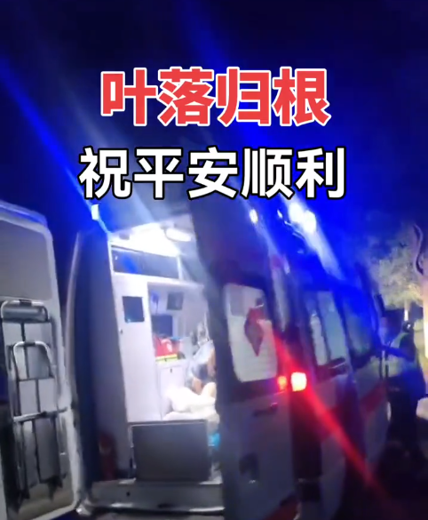 救护车出院护送老人返乡，落叶归根！