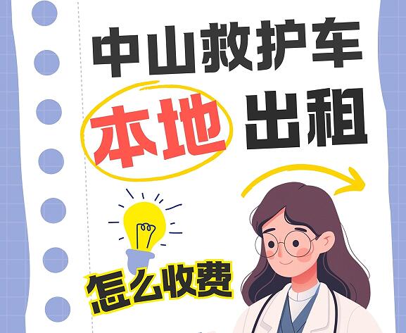 中山长途跨省救护车本地出租怎么收费