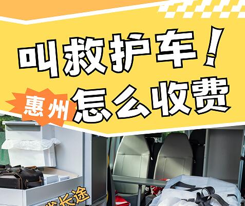 惠州叫救护车怎么收费