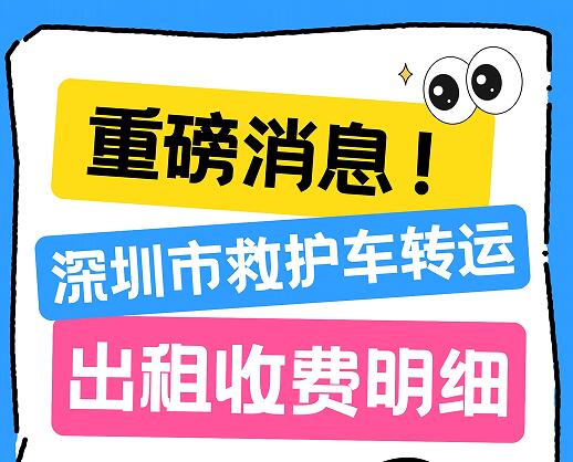 深圳市救护车转运出租收费明细