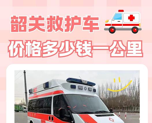 韶关救护车价格多少钱一公里?