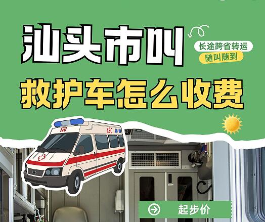 汕头叫救护车怎么收费