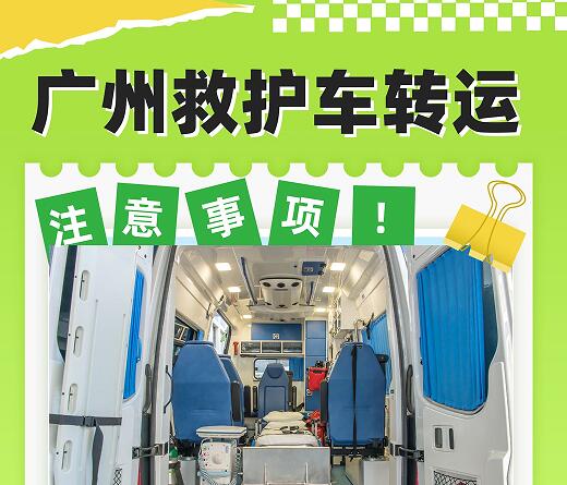 广州救护车长途转运出租注意事项!
