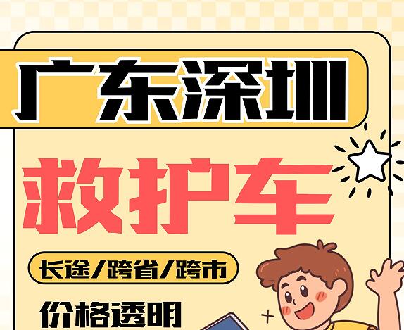 广东深圳救护车转运一般收费标准