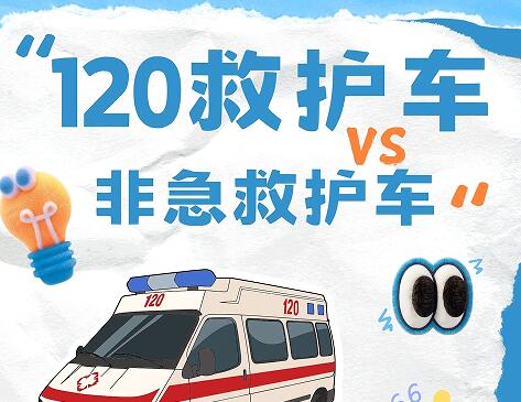 如何区分120救护车和非急救救护车?