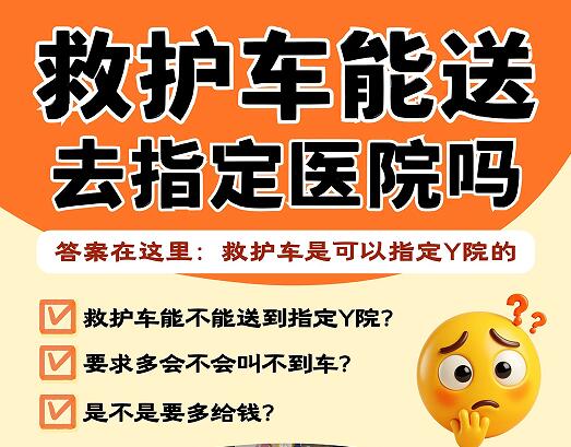 救护车能送去指定医院吗?答案在这里!
