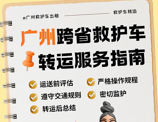 广州跨省救护车转运服务指南
