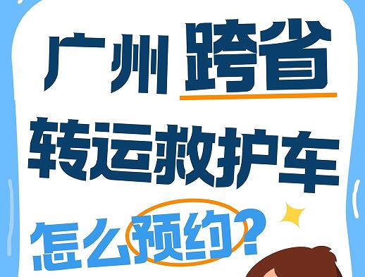 广州跨省转运救护车怎么预约?