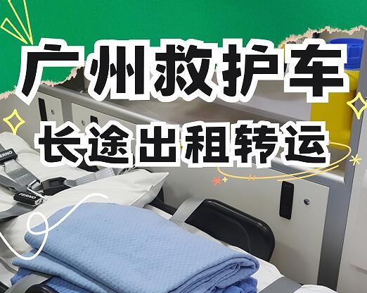 广州长途救护车出租转运,多车型专业护送,解决病患跨城出行难题