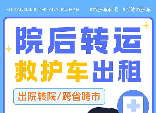 院后转运难题破解!正规民营急救车解析