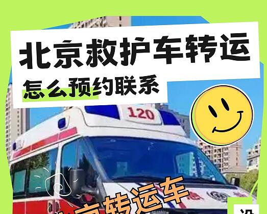 北京救护车转运转院怎么提前联系呢?