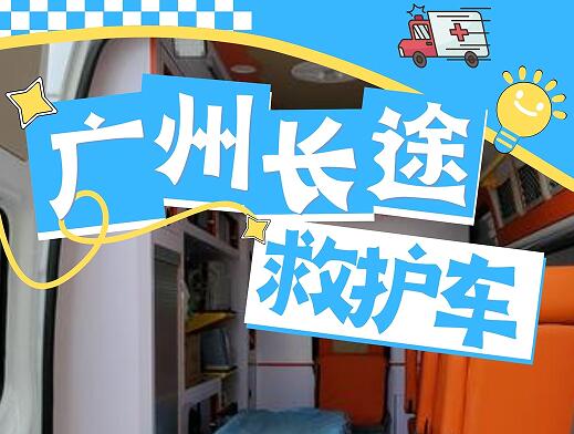 广州跨省长途转运不用慌,专业护送全方位守护患者路途安全