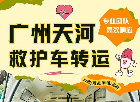 广州天河区救护车长途出租转运病人收费标准