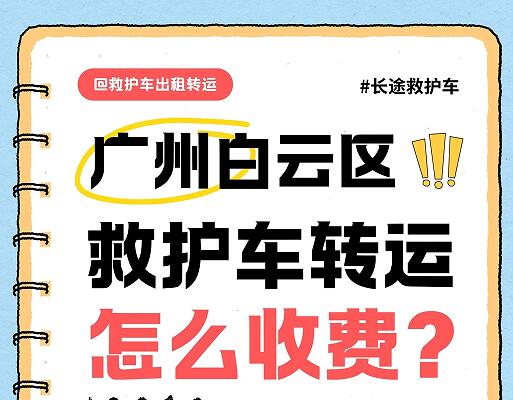 广州白云区救护车长途跨省转运转院怎么收费?