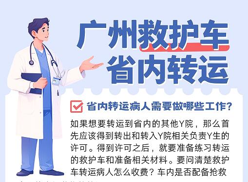 广州救护车省内转运需要提前准备什么