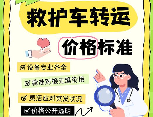 广州越秀区跨省救护车长途转院价格标准