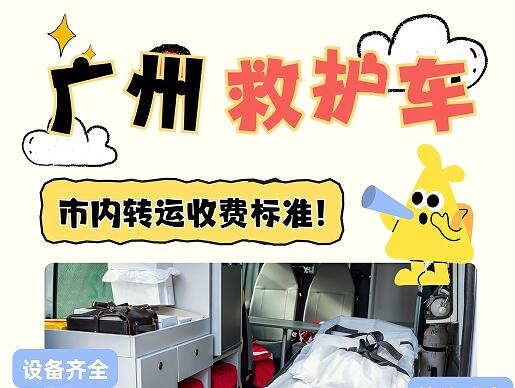 广州救护车从白云区转运到黄埔区怎么收费的