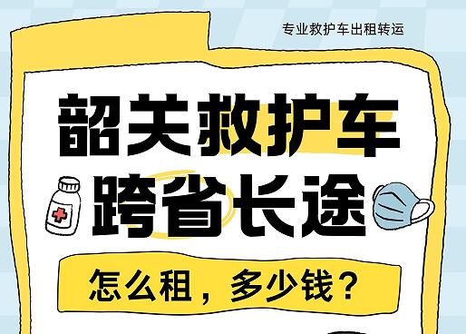 韶关跨省长途救护车怎么租，多少钱